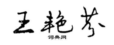 曾慶福王艷芬行書個性簽名怎么寫