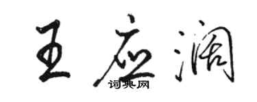 駱恆光王應闊行書個性簽名怎么寫