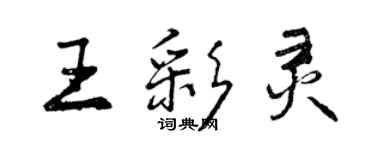 曾慶福王彩靈行書個性簽名怎么寫