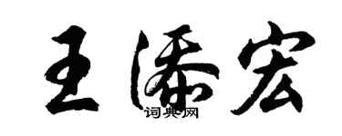 胡問遂王添宏行書個性簽名怎么寫