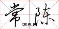駱恆光常陳行書怎么寫