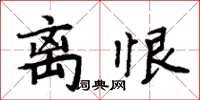 周炳元離恨楷書怎么寫