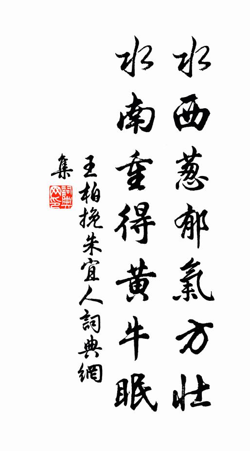 草苫書齋石壘塘，欄桿委曲嬈溪傍 詩詞名句