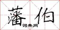 袁強藩伯楷書怎么寫