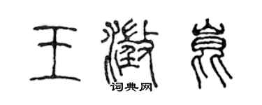 陳聲遠王澄昆篆書個性簽名怎么寫