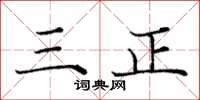龐中華三正楷書怎么寫