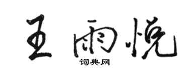 駱恆光王雨悅行書個性簽名怎么寫