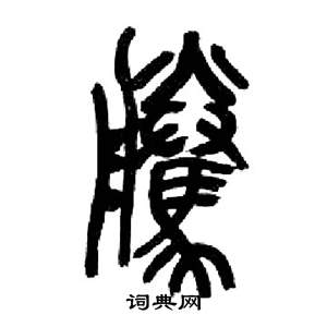 來楚生千字文中騰的寫法