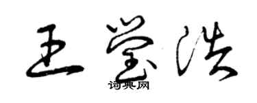 曾慶福王瑩浩草書個性簽名怎么寫