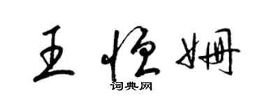 梁錦英王恆姍草書個性簽名怎么寫