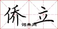 荊霄鵬僑立楷書怎么寫