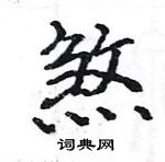 駱恆光寫的硬筆楷書煞