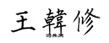 何伯昌王韓修楷書個性簽名怎么寫