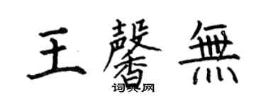 何伯昌王馨無楷書個性簽名怎么寫