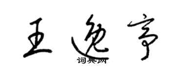 梁錦英王逸亭草書個性簽名怎么寫