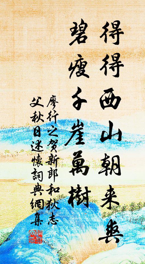 廖行之得得西山朝來爽,碧瘦千崖萬樹書法作品欣賞