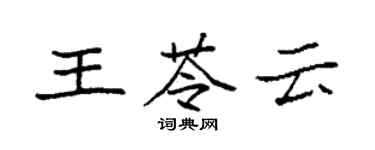 袁強王苓雲楷書個性簽名怎么寫