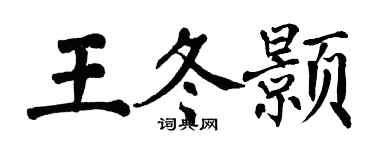 翁闓運王冬顥楷書個性簽名怎么寫