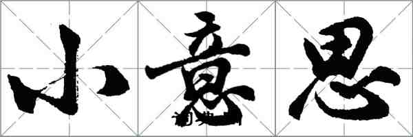 胡問遂小意思行書怎么寫