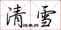 荊霄鵬清雪行書怎么寫