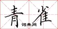 田英章青雀楷書怎么寫
