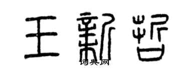 曾慶福王新哲篆書個性簽名怎么寫