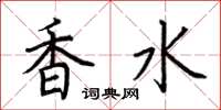 荊霄鵬香水楷書怎么寫