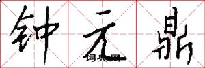 鍾元鼎怎么寫好看