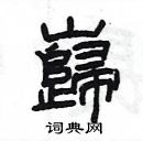 楊為國寫的硬筆隸書巋