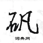 王旻寫的硬筆行書礬