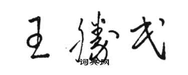 駱恆光王勝民草書個性簽名怎么寫