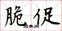 周炳元脆促楷書怎么寫