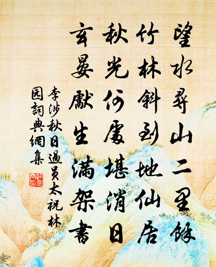 李涉秋日過員太祝林園書法作品欣賞