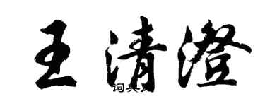 胡問遂王清澄行書個性簽名怎么寫