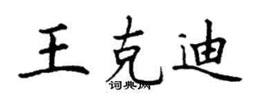 丁謙王克迪楷書個性簽名怎么寫