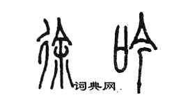 陳墨徐吟篆書個性簽名怎么寫