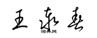 梁錦英王泰春草書個性簽名怎么寫