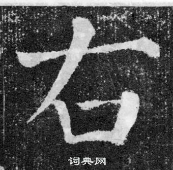 顏真卿顏勤禮碑中右的寫法