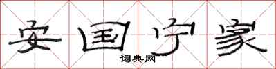范連陞安國寧家隸書怎么寫