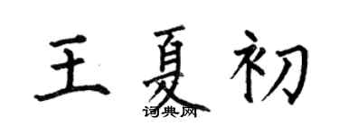 何伯昌王夏初楷書個性簽名怎么寫