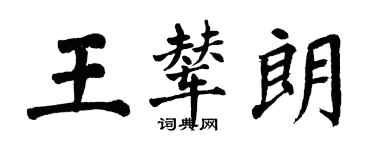 翁闓運王輦朗楷書個性簽名怎么寫