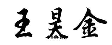 胡問遂王昊金行書個性簽名怎么寫