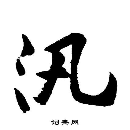 何草書書法_何字書法_草書字典