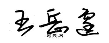 朱錫榮王岳霆草書個性簽名怎么寫