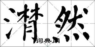 翁闓運潸然楷書怎么寫