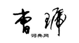 朱錫榮曹琥草書個性簽名怎么寫