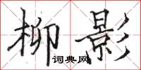 駱恆光柳影楷書怎么寫