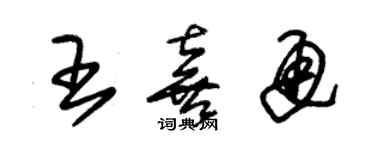 朱錫榮王喜通草書個性簽名怎么寫