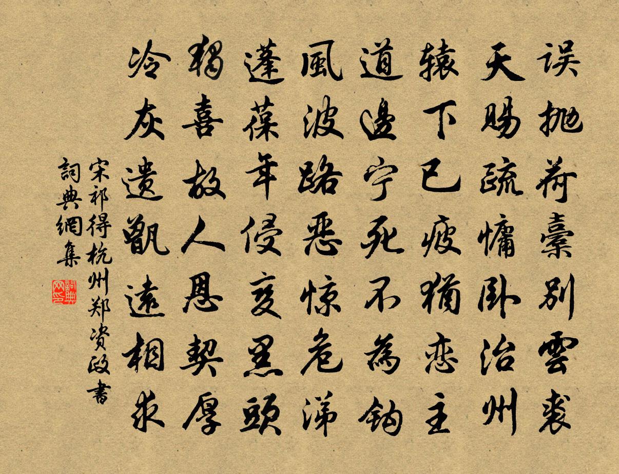 宋祁得杭州鄭資政書書法作品欣賞