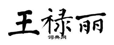 翁闓運王祿麗楷書個性簽名怎么寫